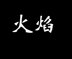 超簡單的”火焰字“制作  三聯