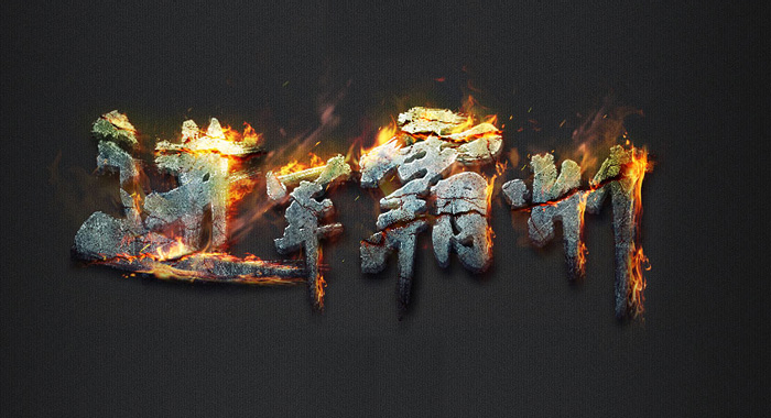 Photoshop制作立體紋理火焰字 三聯