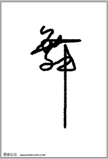 ps文字特色-打造書寫字