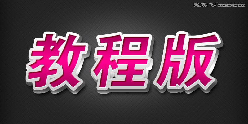 PS打造漂亮質感立體字 三聯教程