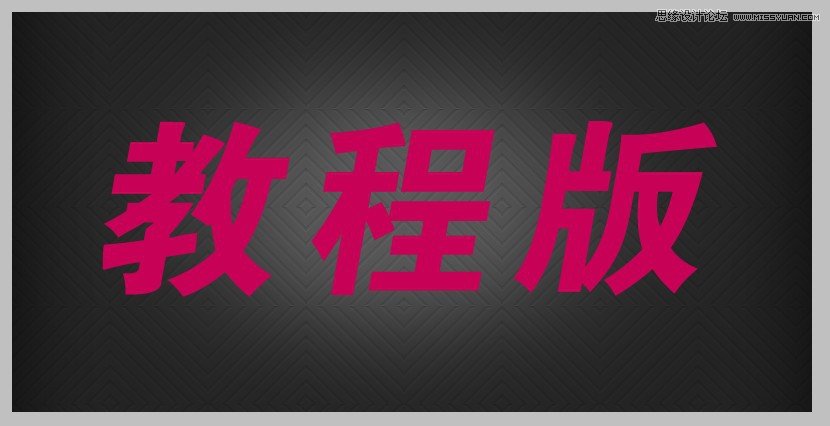 PS打造漂亮質感立體字 三聯教程