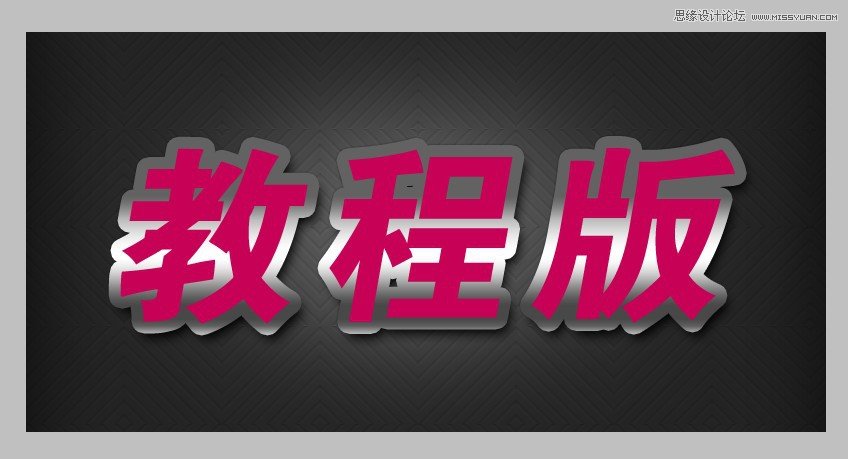 PS打造漂亮質感立體字 三聯教程