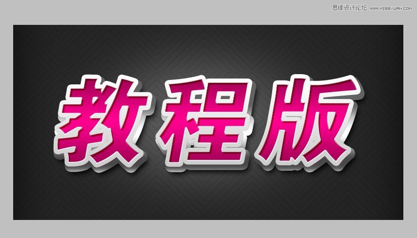 PS打造漂亮質感立體字 三聯教程