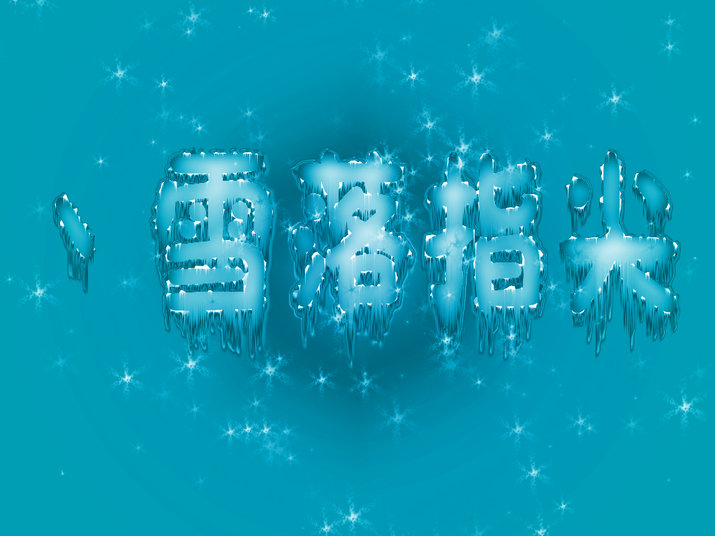 PhotoShop制作藍色雪花冰凍文字效果教程 三聯教程