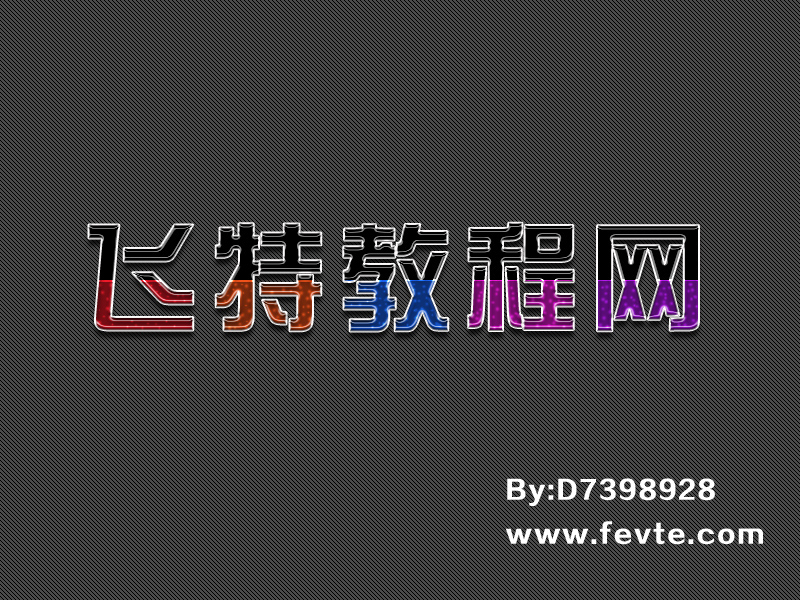 PS制作漂亮水晶注水字效果  三聯教程