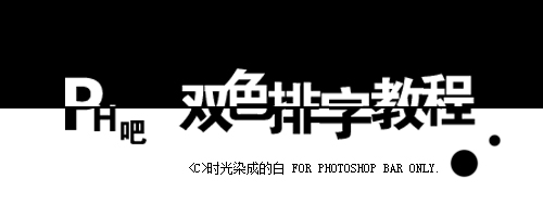 PhotoShop簡單易學的雙色排字效果教程 三聯教程