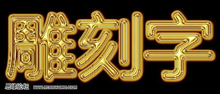 PhotoShop制作黃金質感雕刻文字效果教程  三聯教程