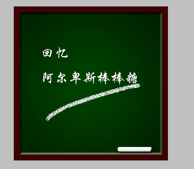 PS制作黑板上的粉筆字效果教程 三聯