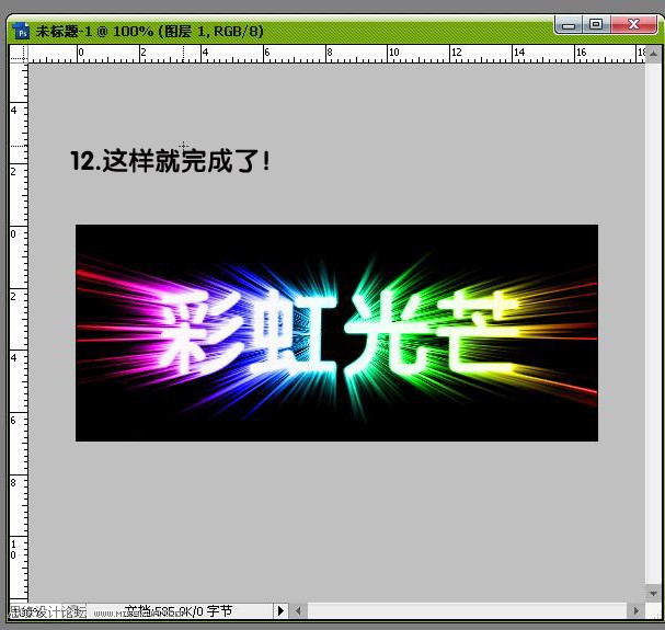 PhotoShop制作絢麗彩虹光芒字教程 三聯