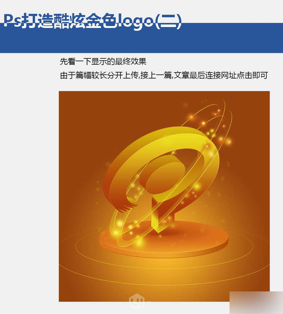 PS打造漂亮的金色3D立體LOGO