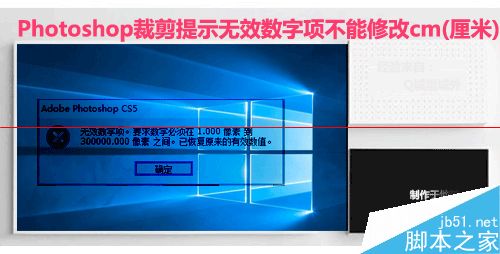 ps裁剪照片時提示無效數字項不能修改cm該怎麼辦？