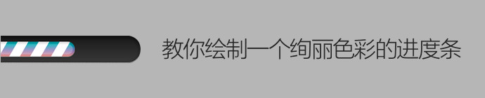 PS教你繪制一個絢麗色彩的進度條 三聯