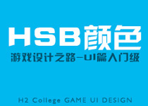 HSB顏色-UI篇上色入門級 三聯