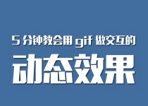 ps技巧:5分鐘教會用gif做交互的動態效果 三聯