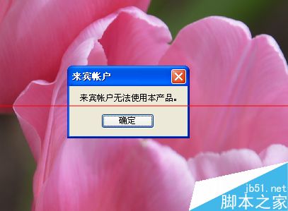 PS打不開總是提示來賓賬戶無法使用本產品該怎麼解決？ 三聯