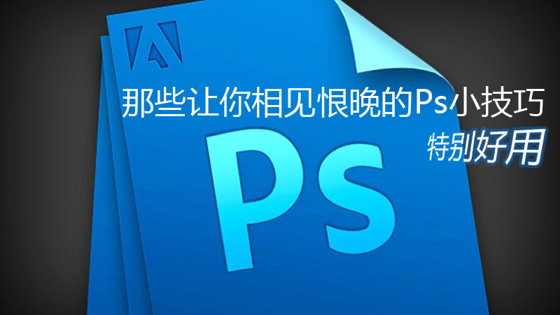 那些讓你相見恨晚的PHOTOSHOP技巧 三聯