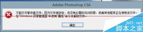 ps暫存盤已滿怎麼辦？PS CS6提示：不能打開暫存盤文件的解決辦法  三聯