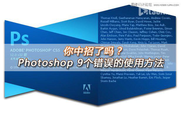 你中招沒?Photoshop 9個錯誤的使用方法詳細解析  三聯