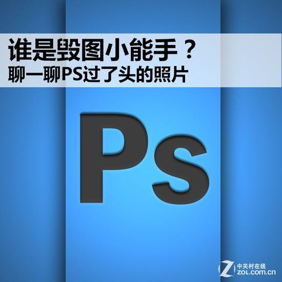 誰是毀圖小能手？聊一聊PS過了頭的照片 三聯