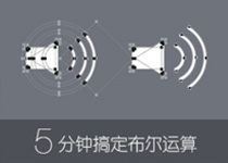 5分鐘搞定布爾運算 三聯