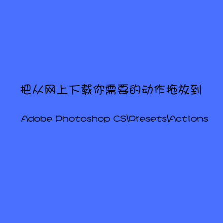 PS教程：一句話搞掂Photoshop各種插件