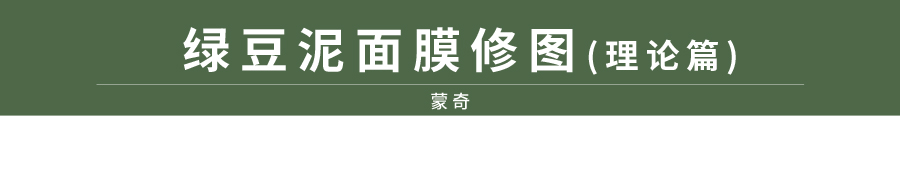 PS綠豆泥面膜修圖過程分享 三聯