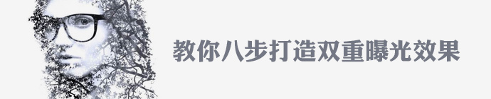 PS教你簡單8步打造雙重曝光效果 三聯