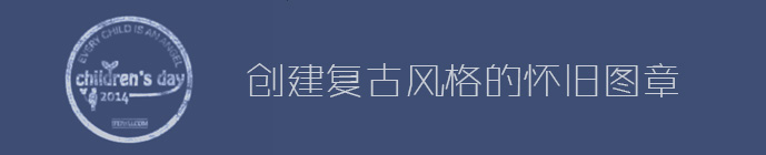 PS教你創建一枚復古風格的懷舊圖章 三聯