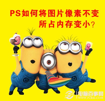 PS如何將圖片像素不變所占內存變小？ 三聯