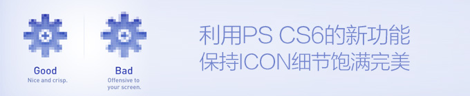 利用PS CS6的新功能保持ICON細節飽滿完美 三聯