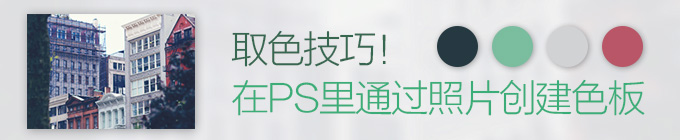 教你在PS裡通過照片創建色板 三聯