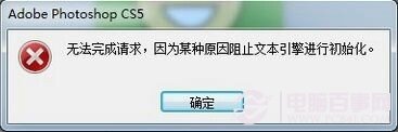 Photoshop出現因為某種原因阻止文本引擎進行初始化怎麼辦 三聯