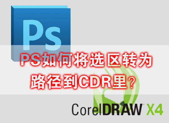 PS如何將選區轉為路徑到CDR裡？    三聯