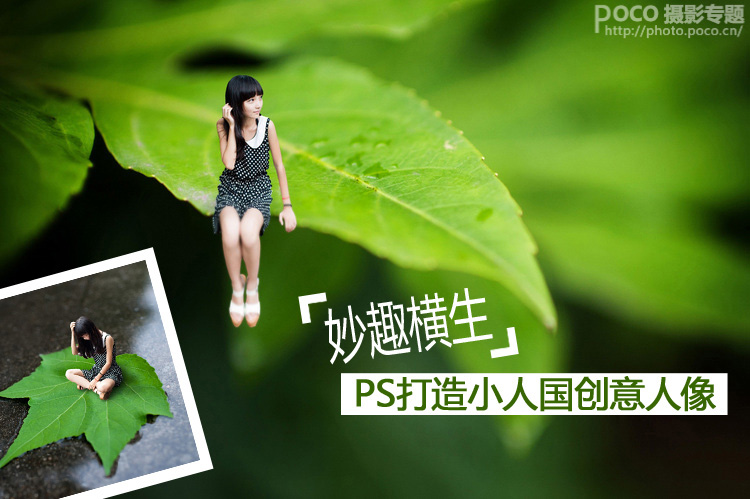 PS打造妙趣橫生的小人國創意人像    三聯