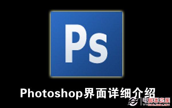 Photoshop 界面詳細介紹 三聯