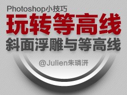 Photoshop詳細解析斜面浮雕和等高線原理 三聯