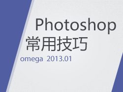 Photoshop常用的設計心得和軟件使用技巧 三聯