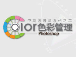Photoshop中高級進階—PS色彩管理 三聯