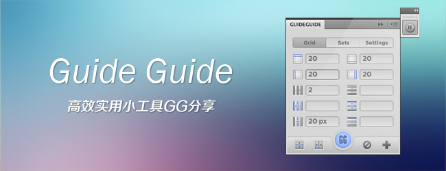 PS小插件GuideGuide 生成像素級別的輔助線 三聯