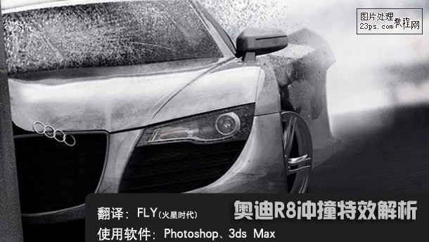 PhotoShop制作奧迪汽車撞擊破碎效果的教程 三聯