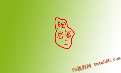 PS印章設計教程 三聯教程