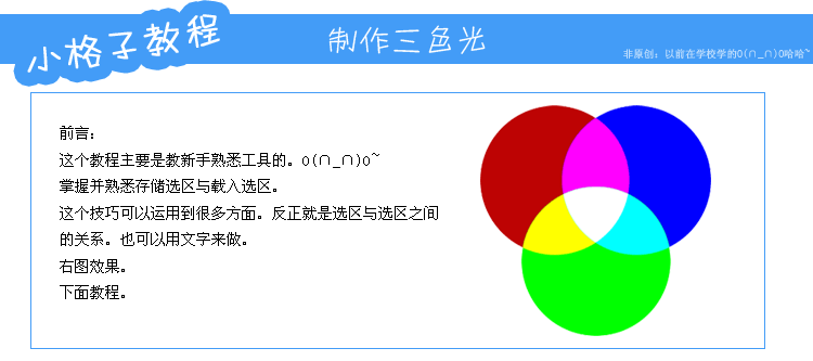 利用PhotoShop的存儲選區制作RGB顏色模型新手教程 三聯教程