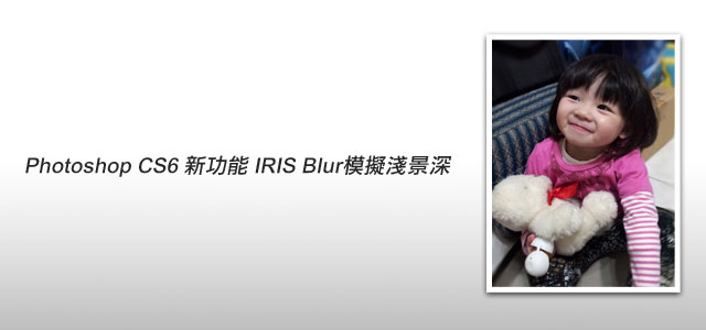 Photoshop CS6 新功能－Iris Blur 模擬出鏡頭淺景深效果  三聯教程