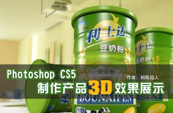 PhotoShop制作產品3D效果展示圖教程 三聯