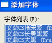 PhotoShop的字體安裝　三聯教程