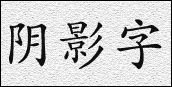 輸入文字