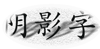 透視陰影字