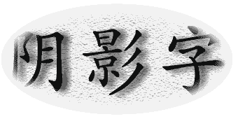 投影陰影字