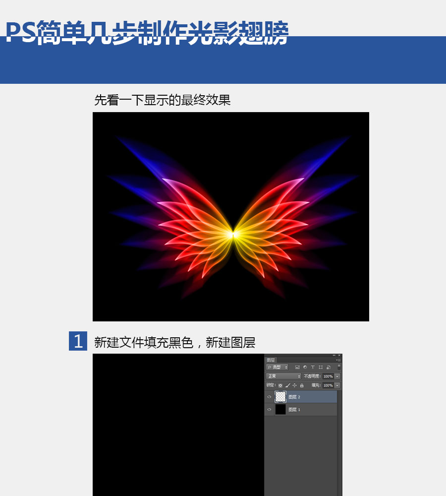 PS簡單幾步制作光影翅膀 三聯  