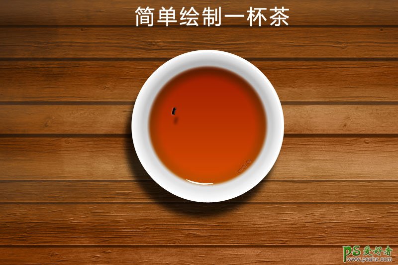 Photoshop鼠繪逼真的茶杯   三聯